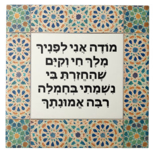 Azulejo Oración de Gratitud de la Mañana Judía Hebrew Mode