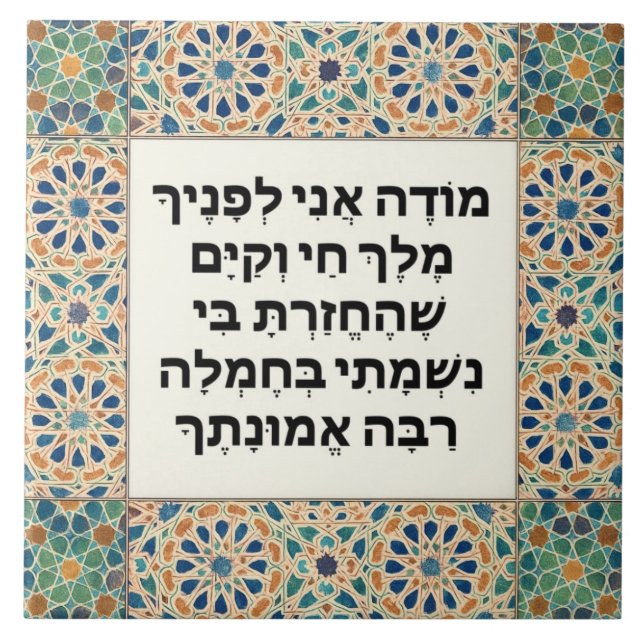 Azulejo Oración de Gratitud de la Mañana Judía Hebrew Mode (Frente)