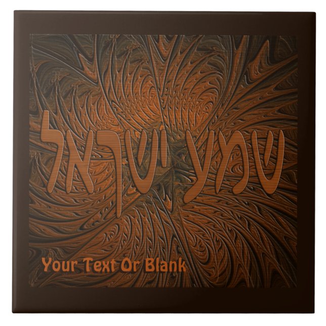 Azulejo Shema Yisrael de madera tallada (Frente)