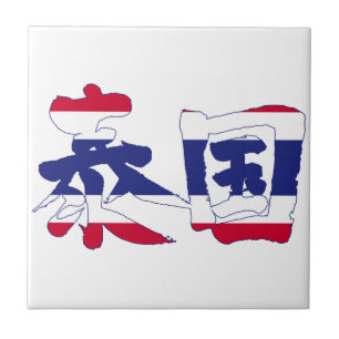 Azulejo Tailandia [Kanji]