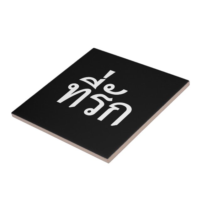 Azulejo Tee-rak ~ Mi amor en el idioma tailandés (Lado)