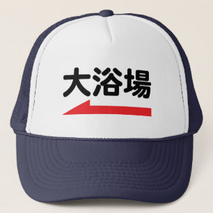 Baño japonés "大 浴 場" - Sombrero único de béisbol