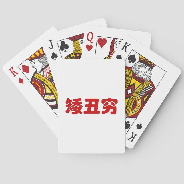 Baraja De Cartas 矮 corta, fea y pobre 丑 穷 Hanzi MEME chino (Reverso)