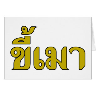 Beer Addict・Kee Mao en lengua tailandesa...