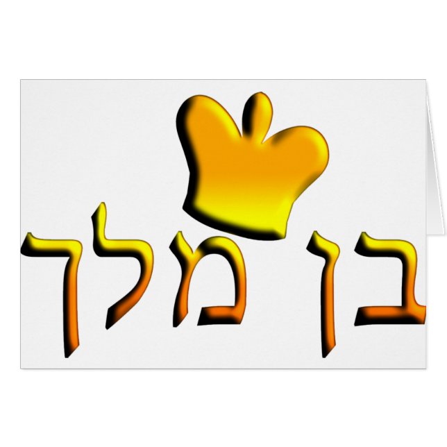 Ben Melech (Anverso (Horizontal))