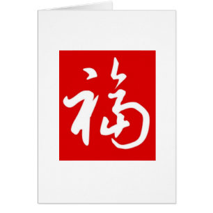 Bendiciones rechonchas del 福 (Fu)/tarjeta china de