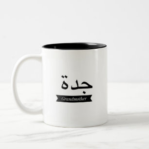 Bicolor Abuela conocida árabe de la taza de la taza de
