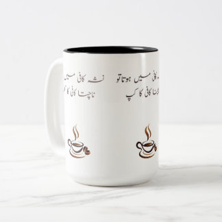 Bicolor Taza de café divertida en urdu | Taza de cita poét