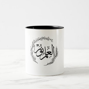 Bicolor Taza de Caligrafía Árabe - "Al Ilmu Nur"
