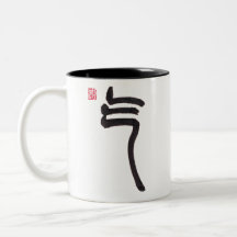 Taza de dos tonos con caligrafía china energía Qi