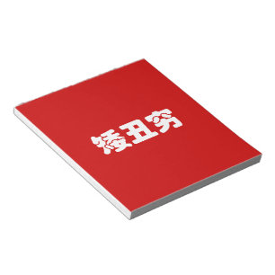 Bloc De Notas 矮 corta, fea y pobre 丑 穷 Hanzi MEME chino