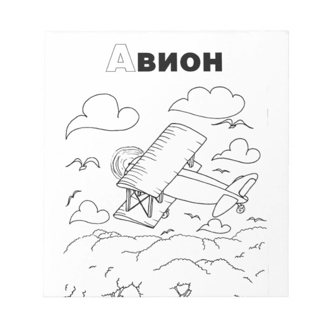 Bloc De Notas avión cirílico serbio (Frente)