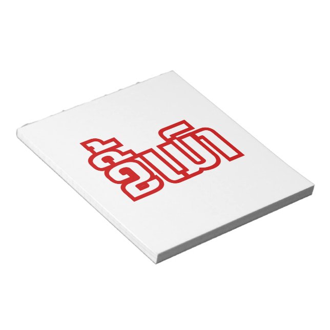 Bloc De Notas DrunæKee Mao en idioma lao/laosiano (Lado Derecho)