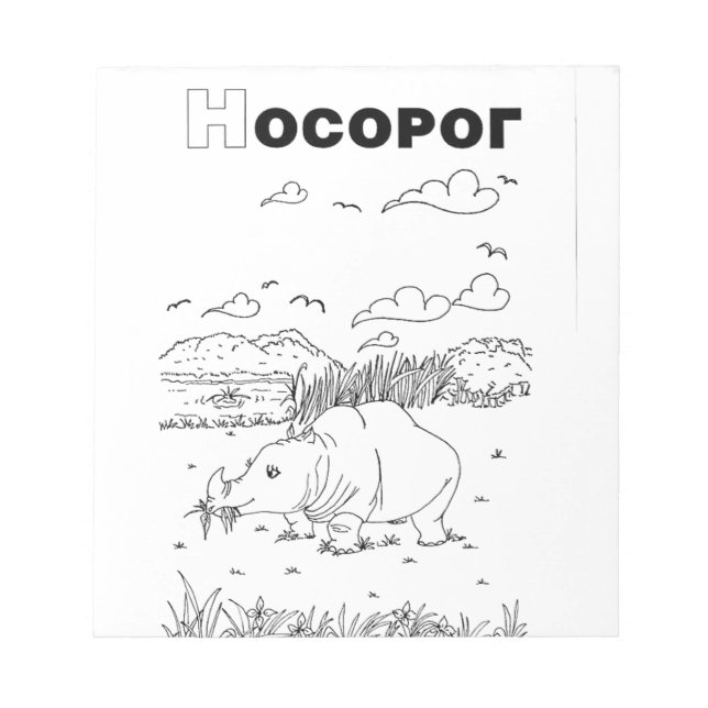 Bloc De Notas rinoceronte cirílico serbio (Frente)