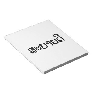 Bloc De Notas Sabaidee ♦ Hola en Laos / Laos / Locura ♦