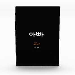 Bloque Para Fotos Papá Coreano (아빠) Arte Acrílico Negro Elegante con