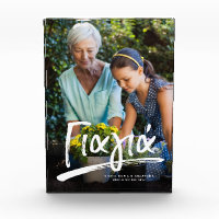 Texto personalizado de la abuela griega Yiayia