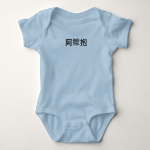Body Para Bebé "A-Mamáes Bao" — Taiwaneses para "la abuela lle