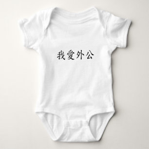 Body Para Bebé Amo al abuelo (abuelo materno) chino