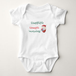 Body Para Bebé Bodysuit personalizado armenio de “Primer Navidad”