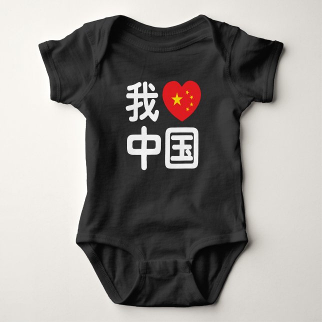 Body Para Bebé Corazón [Amor] China 我 爱 中 lengua Hanzi china 国 (Anverso)