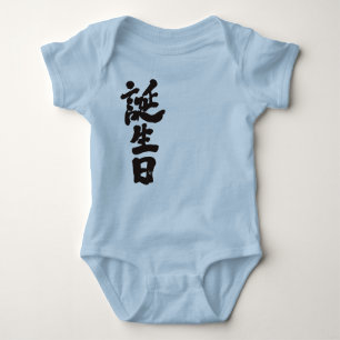 Body Para Bebé cumpleaños [kanji]