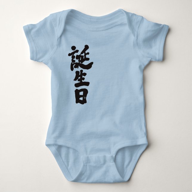 Body Para Bebé cumpleaños [kanji] (Anverso)