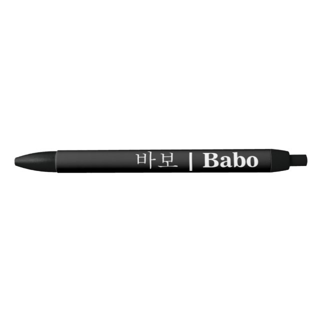 Bolígrafo De Tinta Negra Hangeul Babo Black Pen (Anverso)