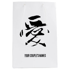 Bolsa De Regalo Mediana Caligrafía china clásica-amor-#001-