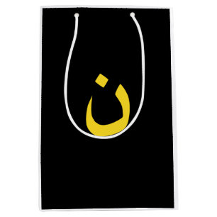Bolsa De Regalo Mediana Símbolo nazarene cristiano Espiritualidad en amari