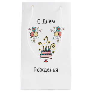 Bolsa De Regalo Pequeña СДнемPожденья   Happy Birthday
