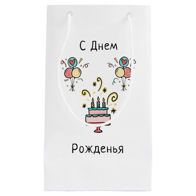Bolsa De Regalo Pequeña СДнемPожденья | Happy Birthday (Anverso)