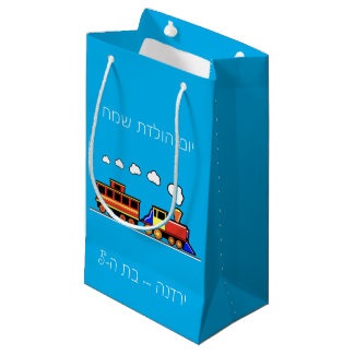 Bolsa De Regalo Pequeña Cumpleaños del tren Niña Hebrea