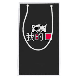 Bolsa De Regalo Pequeña El gato es mi amor