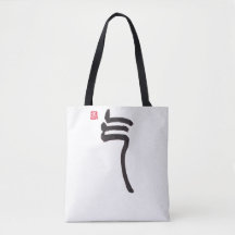 Bolsa Tote Zen Caligrafía Qi | Bolsa de Lona de Ar