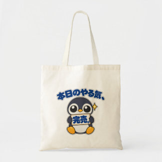 Bolso De Tela 本日のやる気、完売。|ペンギン店長 Penguin トートバッグ