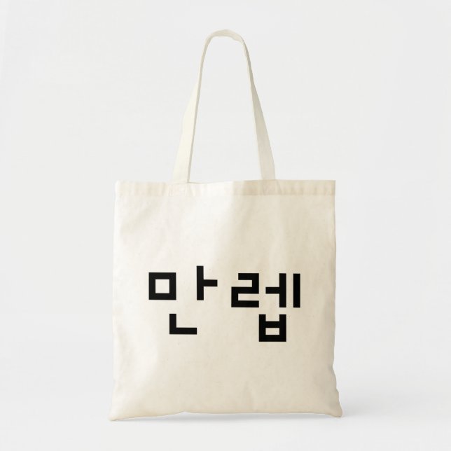 Bolso De Tela 만 de expertos coreanos 렙 Manleb | Idioma hangul (Frente)