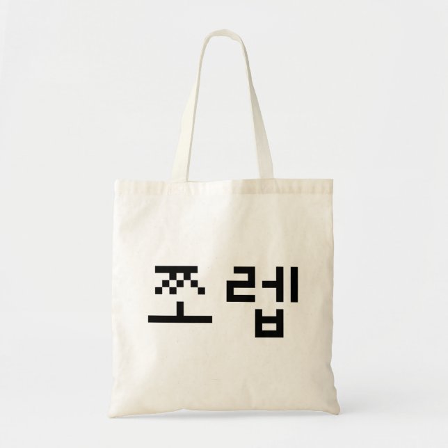 Bolso De Tela 쪼 coreano 렙 Jjoleb | Idioma hangul (Frente)