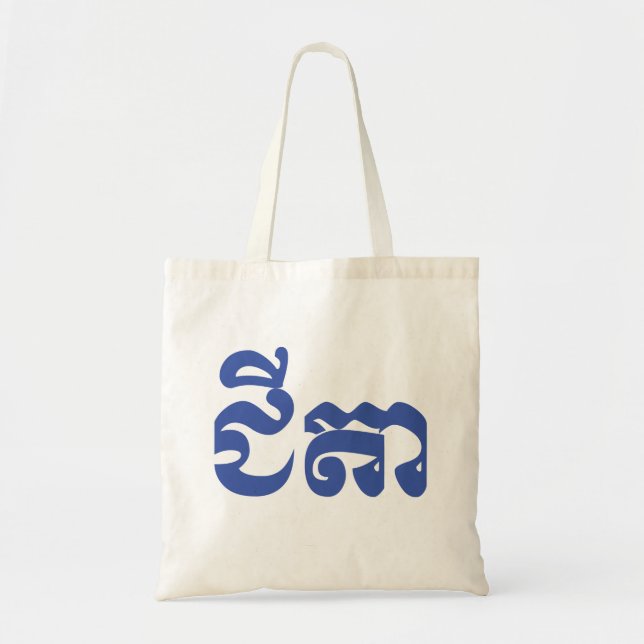 Bolso De Tela Abuelo jemer - Chitea / ជី តា - Camboya (Frente)