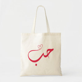 Bolso De Tela Amor - Houb - ح caligrafía árabe