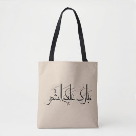 Bolso De Tela Arte de Caligrafía Árabe | Saludo de Ramadan