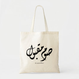 Bolso De Tela Arte de pared de caligrafía árabe elegante aceptad