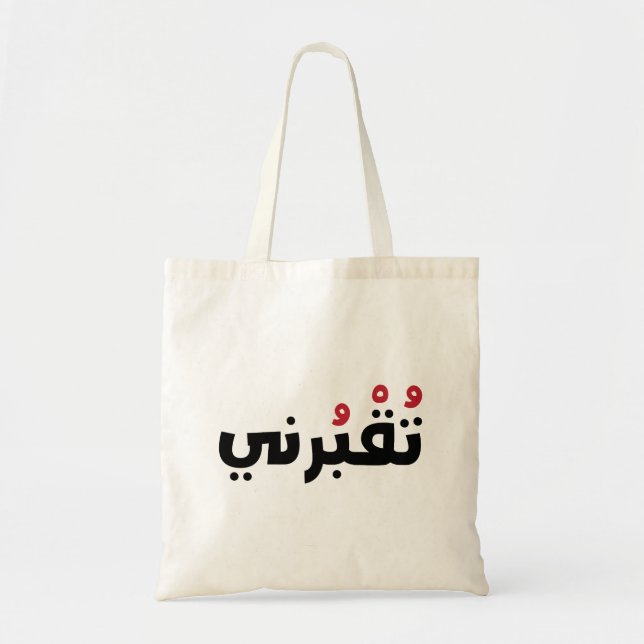Bolso De Tela Bury Me En Árabe, Divertidas Palabras Libanesas (Frente)