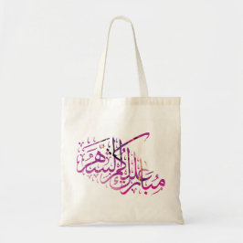 Bolso De Tela Caligrafía árabe de Ramadan Mubarak