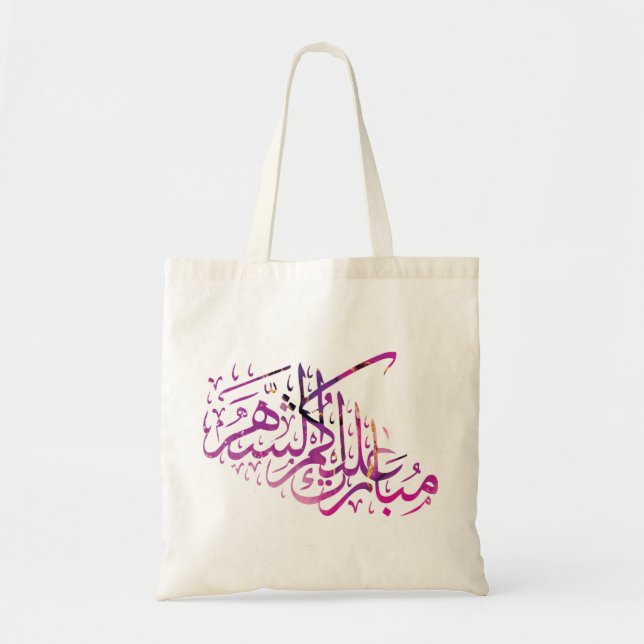 Bolso De Tela Caligrafía árabe de Ramadan Mubarak (Frente)