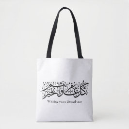 Bolso De Tela Caligrafía árabe Regalo elegante de Ramadan y Eid
