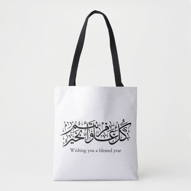 Bolso De Tela Caligrafía árabe Regalo elegante de Ramadan y Eid (Anverso)