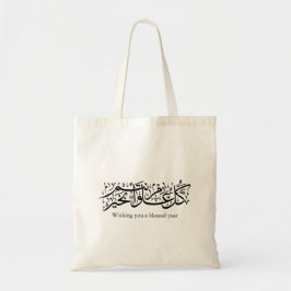 Bolso De Tela Caligrafía árabe Regalo elegante de Ramadan y Eid