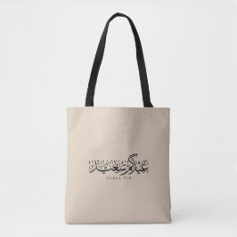 Bolso De Tela Celebración feliz de Eid Caligrafía árabe