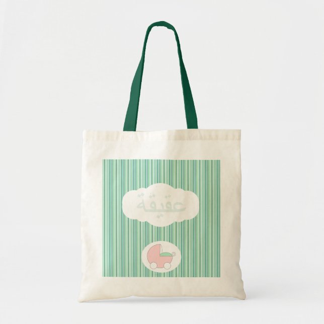 Bolso De Tela Cochecillo de bebé musulmán islámico de Aqeeqah (Frente)